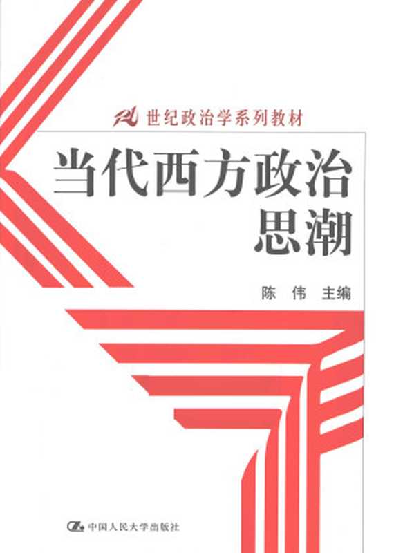 当代西方政治思潮（陈伟）（中国人民大学出版社 2013）