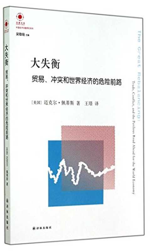 大失衡：贸易、冲突和世界经济的危险前路（[美]迈克尔•佩蒂斯）（译林出版社 2014）