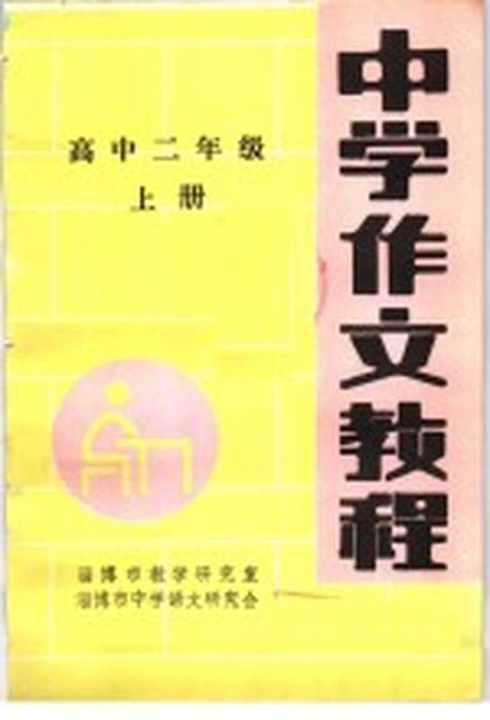 中学作文教程 高中二年级 上（淄博市教学研究室，淄博市中学语文教学研究会编）