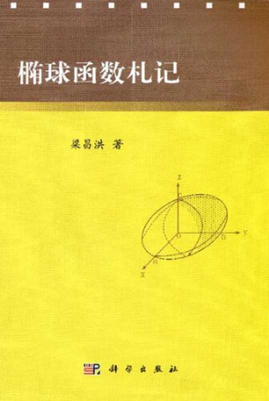 椭球函数札记（梁昌洪）（科学出版社 2014）