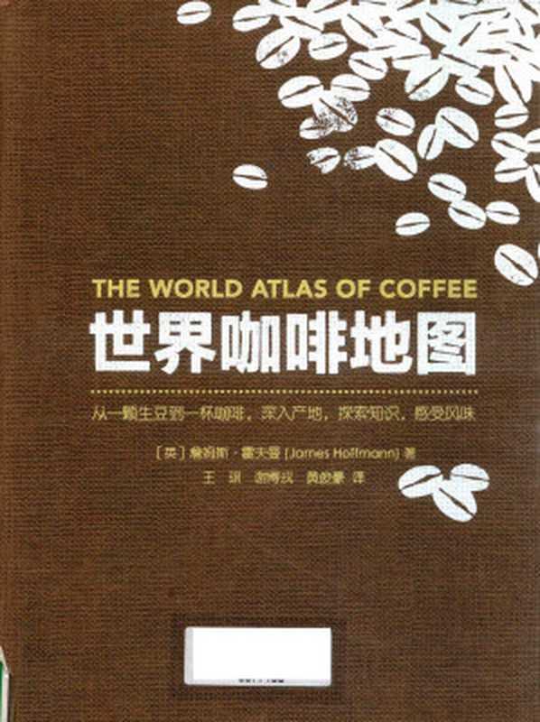 世界咖啡地图＝THE WORLD ATLAS OF COFFEE（（英）詹姆斯·霍夫曼著）