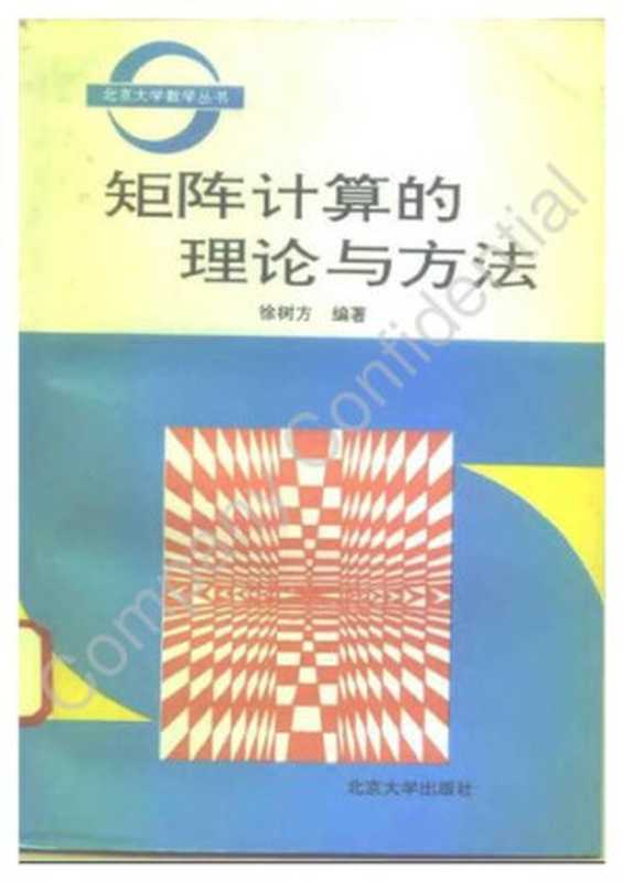 矩阵计算的理论与方法（徐树方）（北京大学出版社 1995）