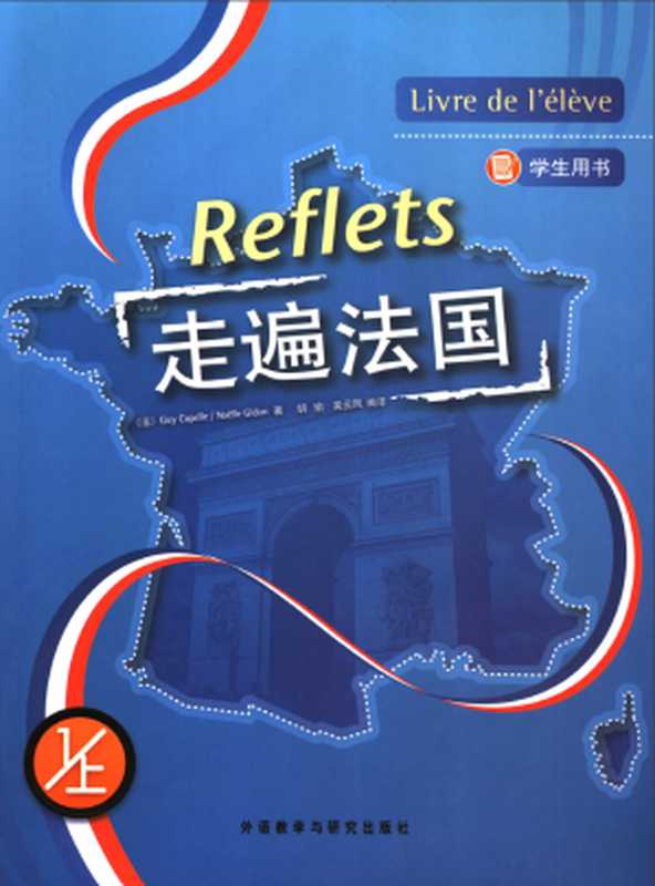 走遍法国 学生用书 1上（Guy Capelle Noëlle Gidon 著 胡瑜 吴云凤 编译）（外语教学与研究出版社 2006）