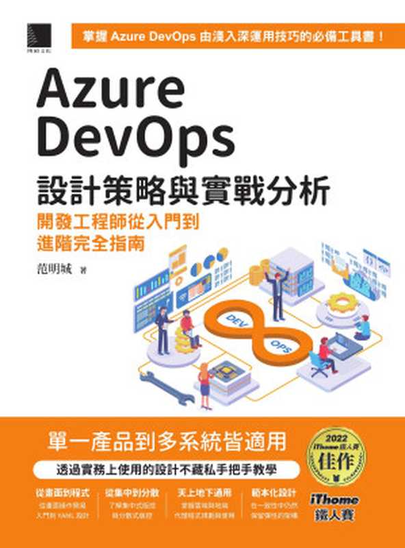 Azure DevOps 設計策略與實戰分析：開發工程師從入門到進階完全指南（范明城）（博碩 2023）