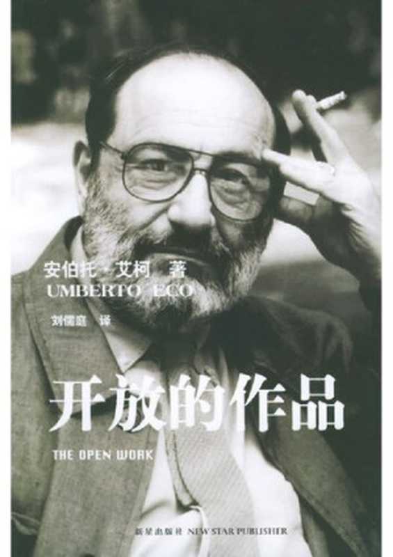 开放的作品（安伯托·艾柯 Umberto Eco）（新星出版社 2005）