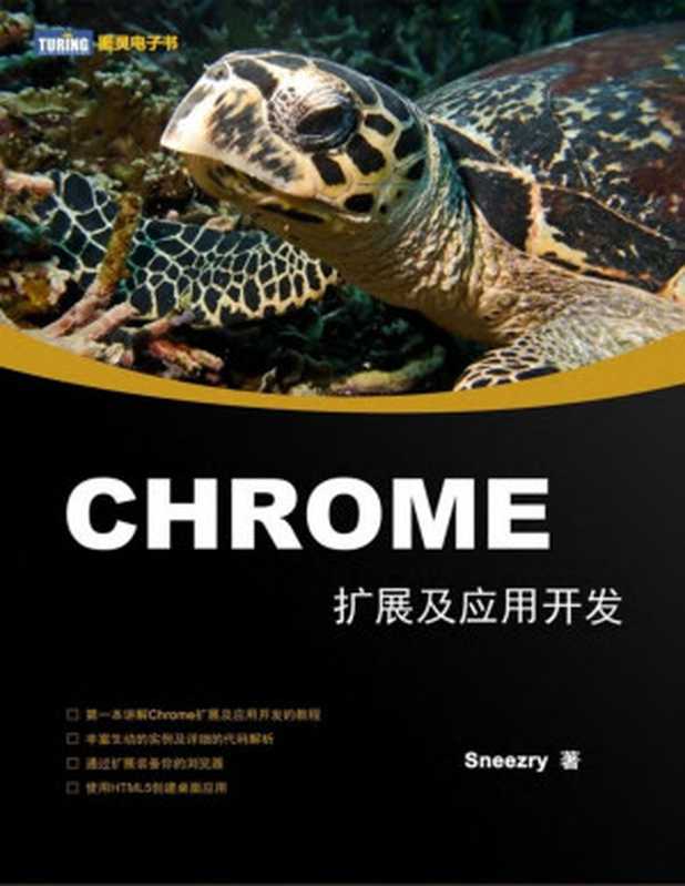 Chrome扩展及应用开发（Sneezry）