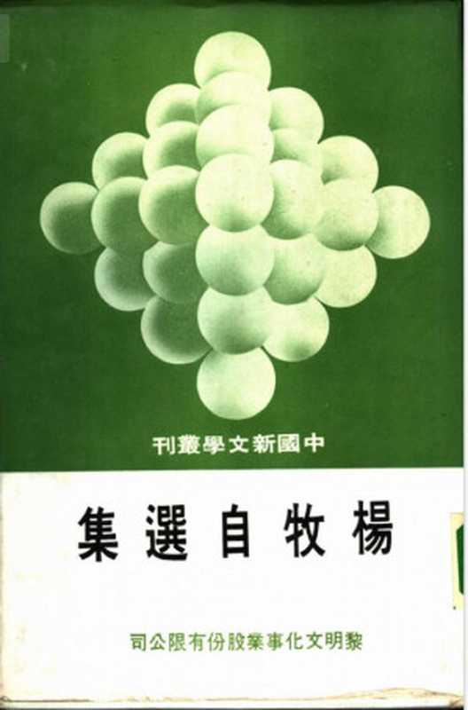 楊牧自選集（楊牧）（黎明文化事業股份有限公司 1975）