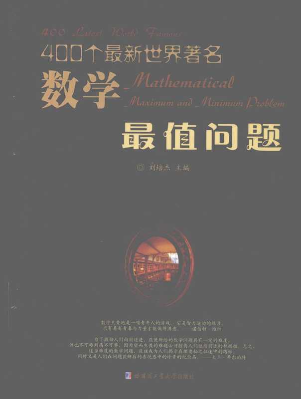 400个最新世界著名数学最值问题（刘培杰）（哈尔滨工业大学出版社）