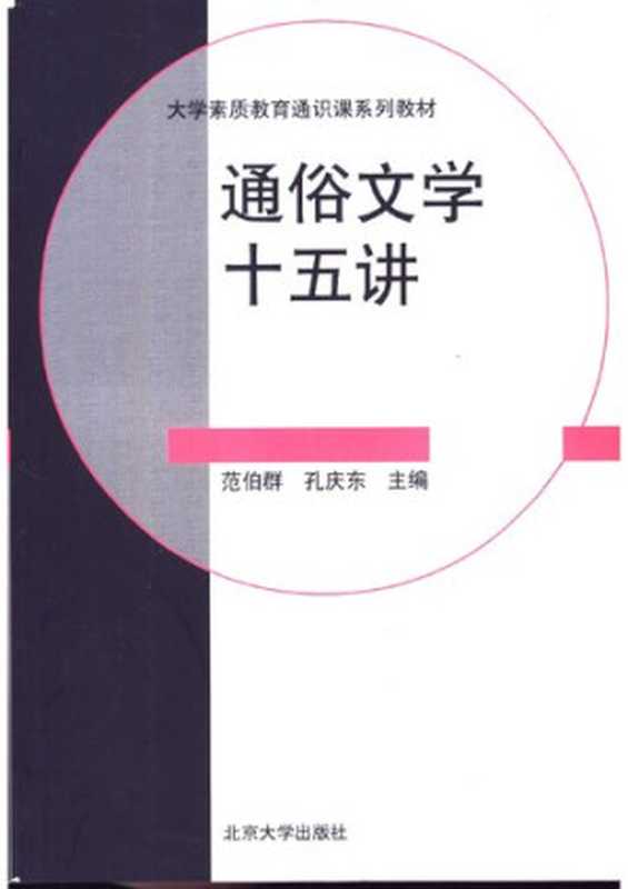 通俗文学十五讲（孔庆东）（北京大学出版社 2004）