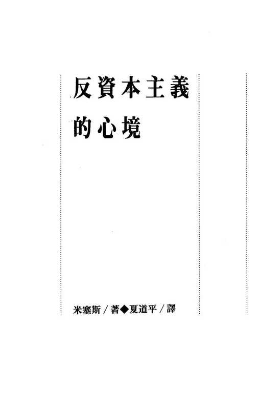 反资本主义的心境【米塞斯】.pdf（Ludwig von Mises）（遠流出版事業股份有限公司 1991）