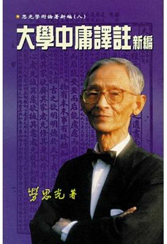 大学中庸译注新编（劳思光著；黄慧英编， 勞， 思光， Auteur， Lao， Siguang， Siguang Lao）（中文大学出版社 2000）