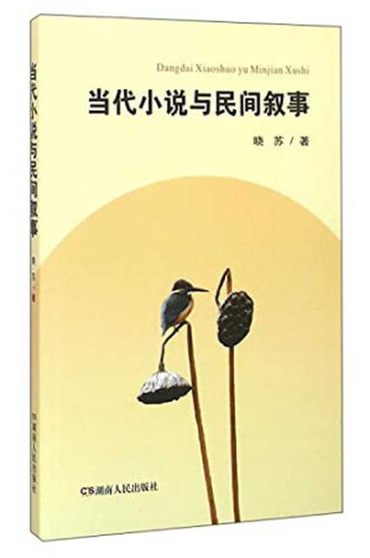 当代小说与民间叙事（晓苏著， 晓苏， 1961- author， 晓苏 (1961-)）（长沙：湖南人民出版社 2015）