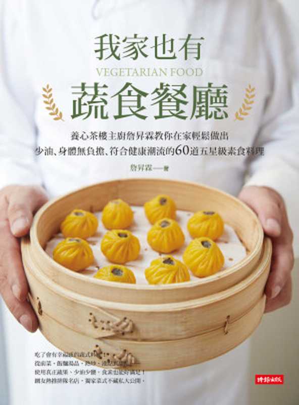 我家也有蔬食餐廳：養心茶樓主廚詹昇霖教你在家輕鬆做出少油、身體無負擔、符合健康潮流的60道五星級素食料理（詹昇霖）（時報文化出版 2016）