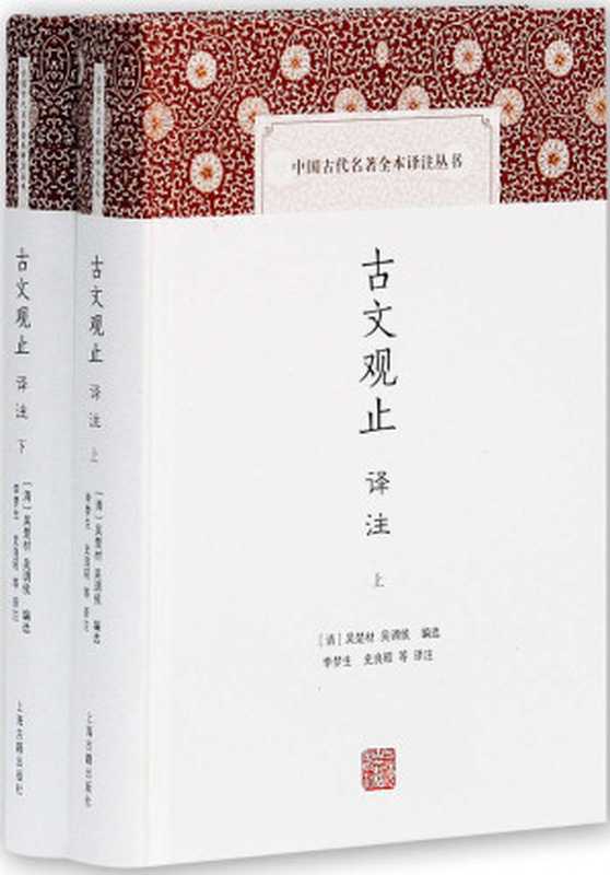 古文观止译注 (中国古代名著全本译注丛书)（吴楚材 & 吴调侯）（上海古籍出版社有限公司 2018）