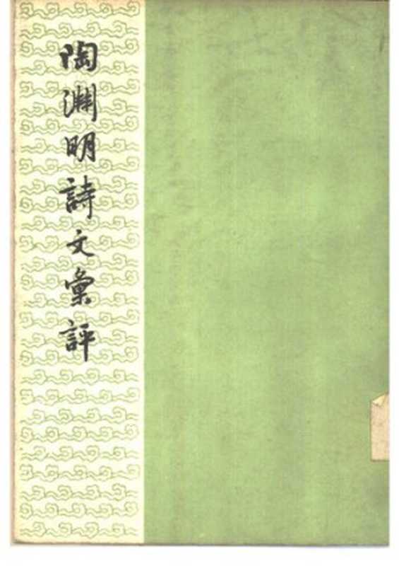 Tao Yuanming shi wen huiping 陶淵明詩文彙評（unknown）（Zhonghua shuju 中華書局 1961）