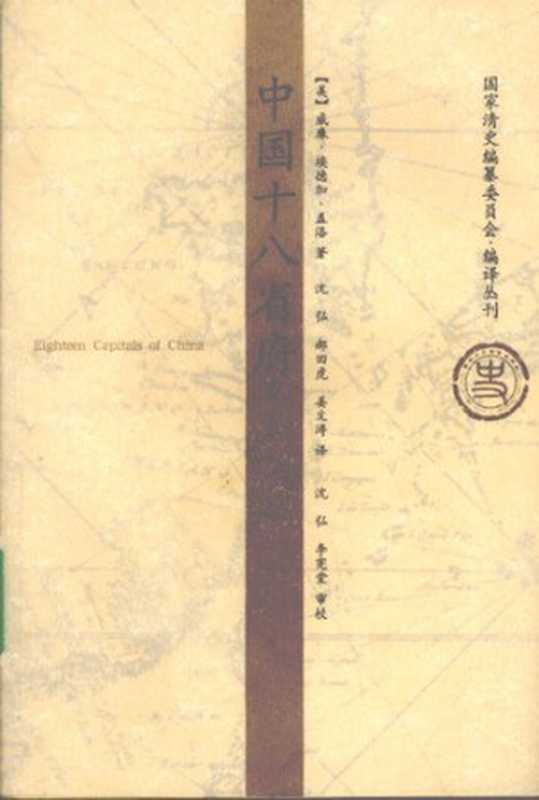 中国十八省府（【美】威廉·埃德加·盖洛 著; 沈弘 等 译）（山东画报出版社 2008）