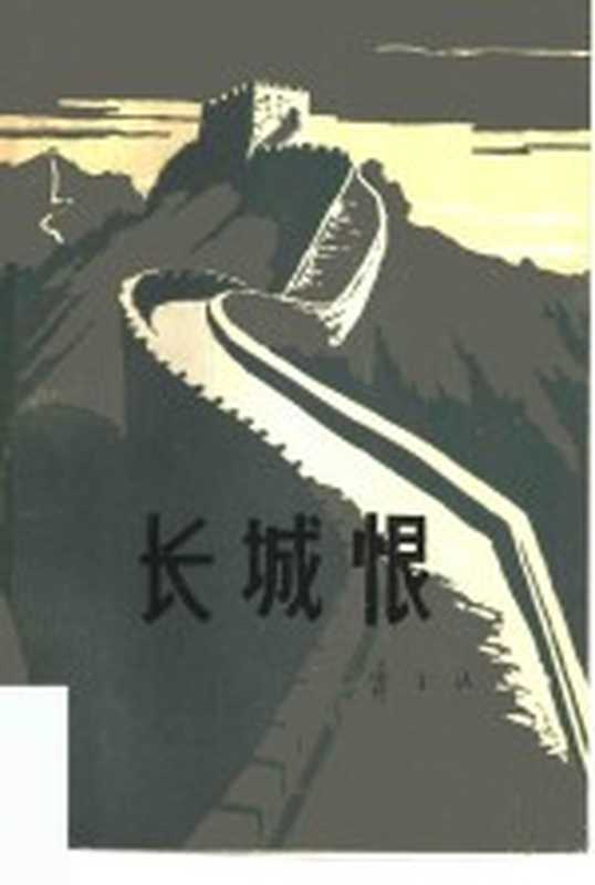 长城恨（陈立德著）（天津：百花文艺出版社 1979）