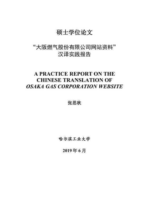 张思秋. “大阪燃气股份有限公司网站资料”汉译实践报告[D].哈尔滨工业大学，2019.（张思秋. “大阪燃气股份有限公司网站资料”汉译实践报告[D].哈尔滨工业大学，2019.）