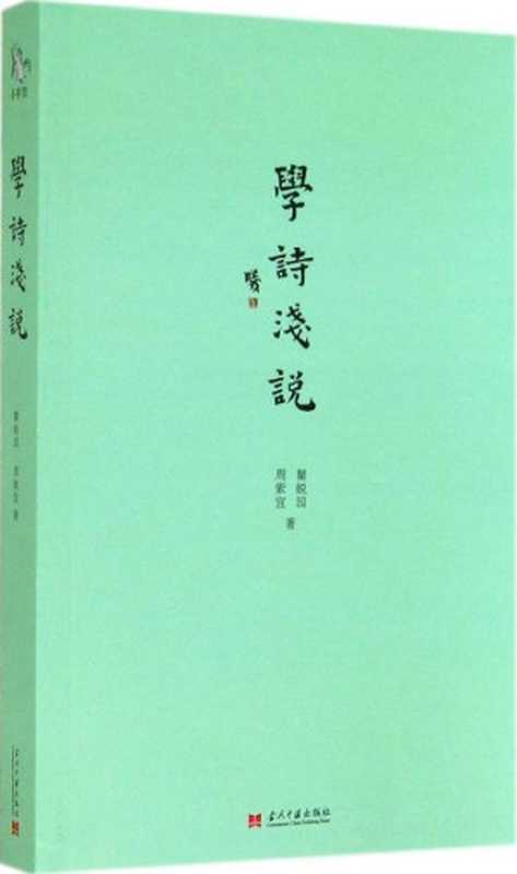 小书馆：学诗浅说（瞿蜕园 周紫宜  著）（当代中国出版社 2014）