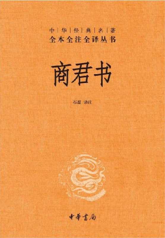 商君书--中华经典名著全本全注全译丛书（石磊 译注）（中华书局 2011）