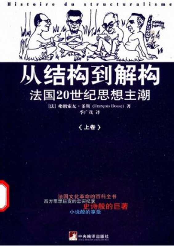 从结构到解构（上下）： 法国20世纪思想主潮（弗朗索瓦·多斯）（中央编译出版社 2004）