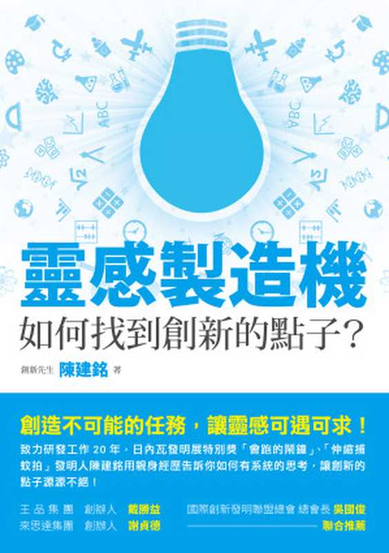 靈感製造機：如何找到創新的點子？（陳建銘）（釀出版 2019）