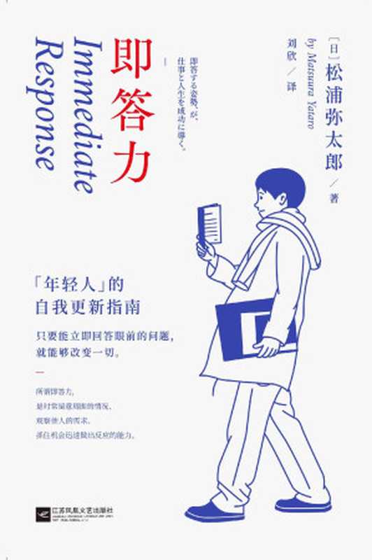 即答力：年轻人的自我更新指南【43条人生经验，53年奋斗历程，松浦弥太郎回顾半生，重新思考人生进阶的基本。张德芬、郑秀文、范玮琪推崇】（松浦弥太郎 [松浦弥太郎]）（江苏凤凰文艺出版社 2020）