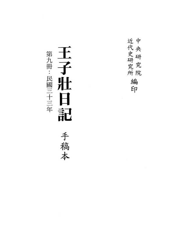 王子壮日记 手稿本 第9册 民国三十三年（中央研究院近代史研究所编）（中央研究院近代史研究所 2001）