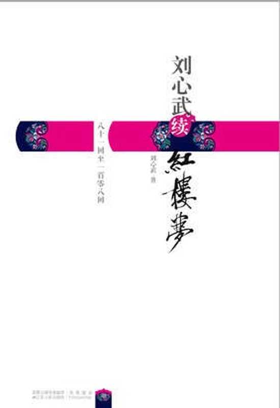 刘心武续红楼梦（刘心武）（epub掌上书苑 2011）