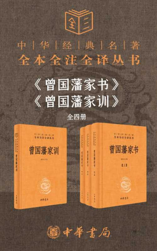 曾国藩家书（中华经典名著全本全注全译丛书）（檀作文(译注)）（中华书局 2016）