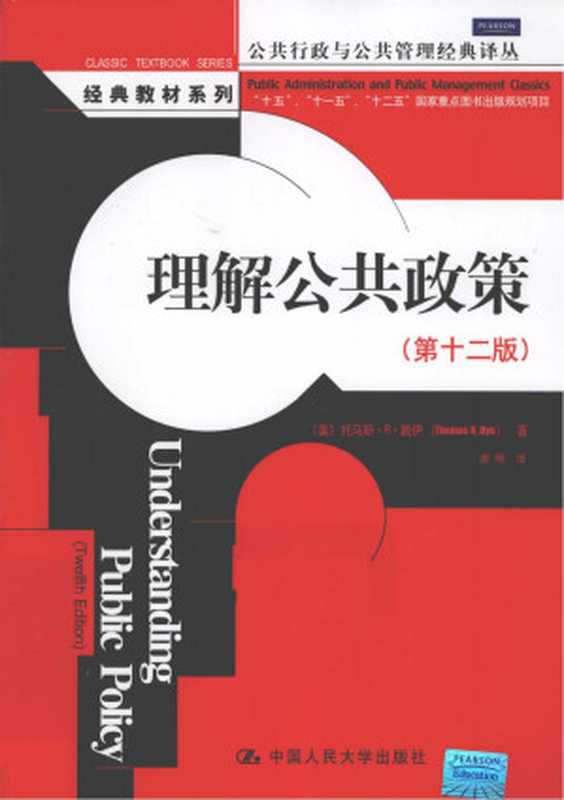 [公共行政与公共管理经典译丛]理解公共政策(第12版)（[美]托马斯.R.戴伊； 谢明译（中国人民大学出版社 2011年））（中国人民大学出版社 2011）