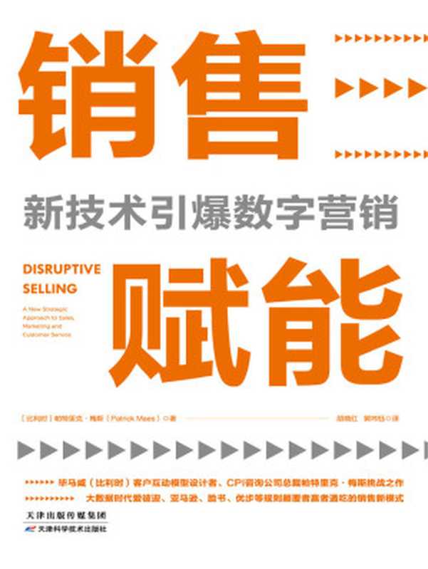 销售赋能 新技术引爆数字营销【大数据时代 抢占未来商机的销售新模式！4个方面、7大步骤 打破市场销售传统格局 用自动化营销轻松实现低成本高转化！爱彼迎、亚马逊、脸书、优步等规则颠覆者赢者通吃的销售范式！】（帕特里克·梅斯）（天津科学技术出版社 2019）