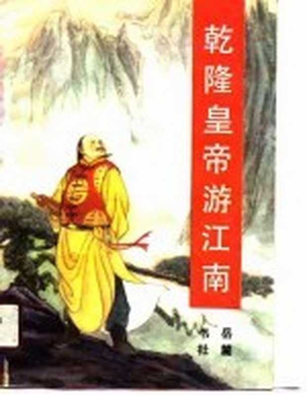 乾隆皇帝游江南（（清）轶名著张克东，高原标点）（长沙：岳麓书社 1990）