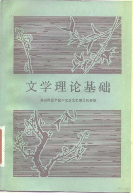 文学理论基础（湖南师范学院中文系文艺理论教研室编）（长沙：湖南人民出版社 1983）