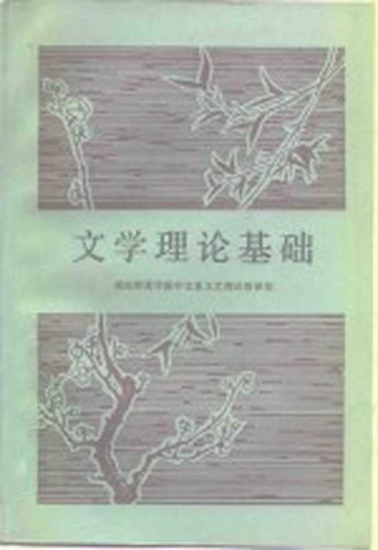 文学理论基础（湖南师范学院中文系文艺理论教研室编）（长沙：湖南人民出版社 1983）