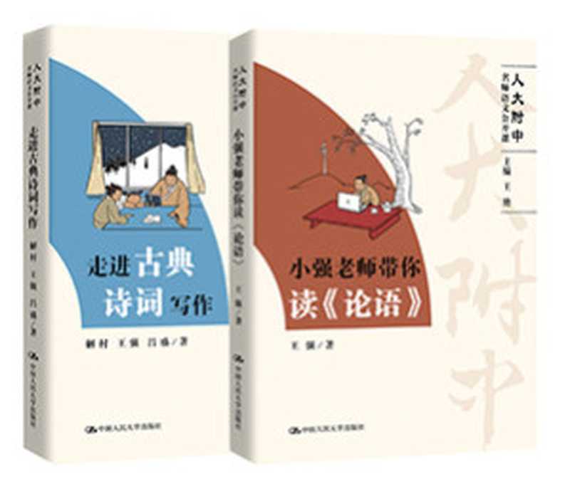 人大附中名师语文公开课(第一辑)（王艳）（Renmin University of China Press 2018）