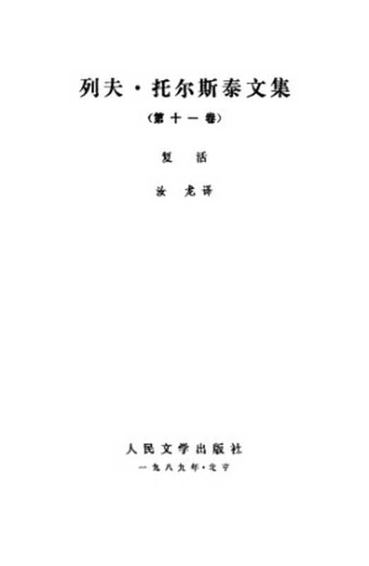 列夫·托尔斯泰文集（列夫·托尔斯泰，汝龙）（人民文学出版社 1989）