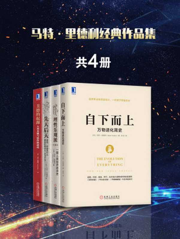 马特·里德利经典作品集共4册（包含《理性乐观派：一部人类经济进步史》、《先天后天：基因、经验及什么使我们成为人》、《美德的起源：人类本能与协作的进化》《自下而上：万物进化简史》）罗辑思维罗振宇隆重推荐！（马特·里德利(Matt Ridley)）（2017）