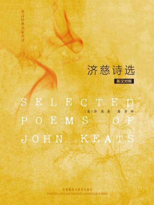 英诗经典名家名译：济慈诗选(英汉对照)(图文版)（济慈(Keats.J.) [济慈(Keats.J.)]）（FLTCN 2011）