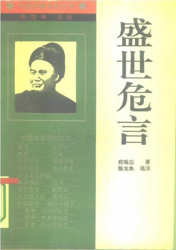 [中国启蒙思想文库]《盛世危言——郑观应》（郑观应）（辽宁人民出版社 1994）