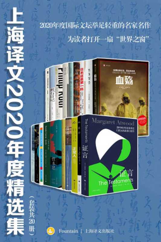 上海译文2020年度精选集（套装共20册）【上海译文出品！网罗2020年度国际文坛举足轻重的名家名作！套装内包含《正常人》《鞋带》《证言》等豆瓣最新高分必读作品！】（萨莉·鲁尼（Sally Rooney） & 玛格丽特·阿特伍德（Margaret Atwood） & 伊恩·麦克尤恩（Ian McEwan） & 托马斯·品钦（Thomas Pynchon）等）（上海译文出版社 2021）