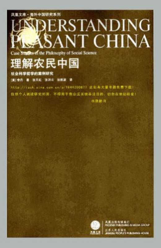 理解农民中国：社会科学哲学的案例研究（[美]李丹 著 张天虹 张洪云 张胜波 译）（江苏人民出版社）