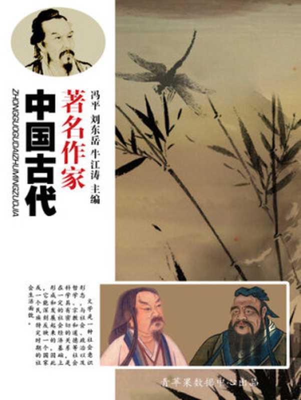 中国古代著名作家（冯平）（环境科学出版社 2006）