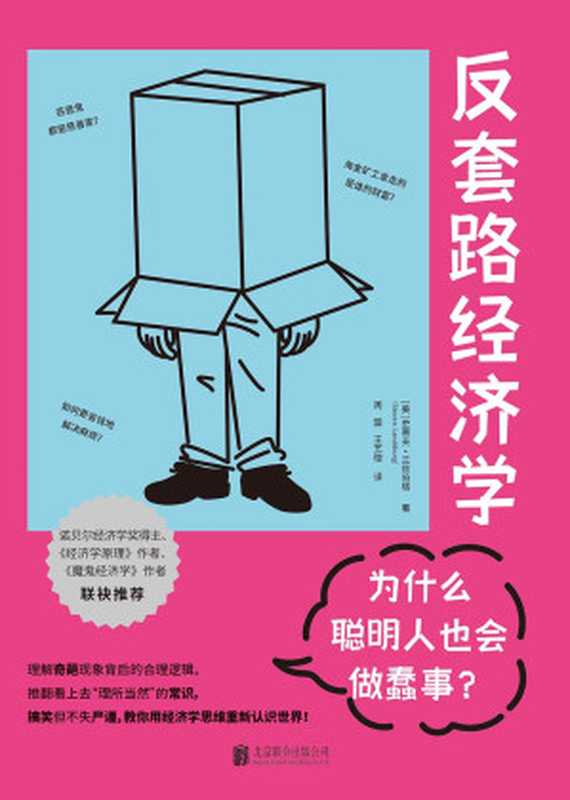 反套路经济学-为什么聪明人也会做蠢事？（【美】史蒂夫·兰兹伯格，译者：周盟，王艺璇）（北京联合出版公司 2024）