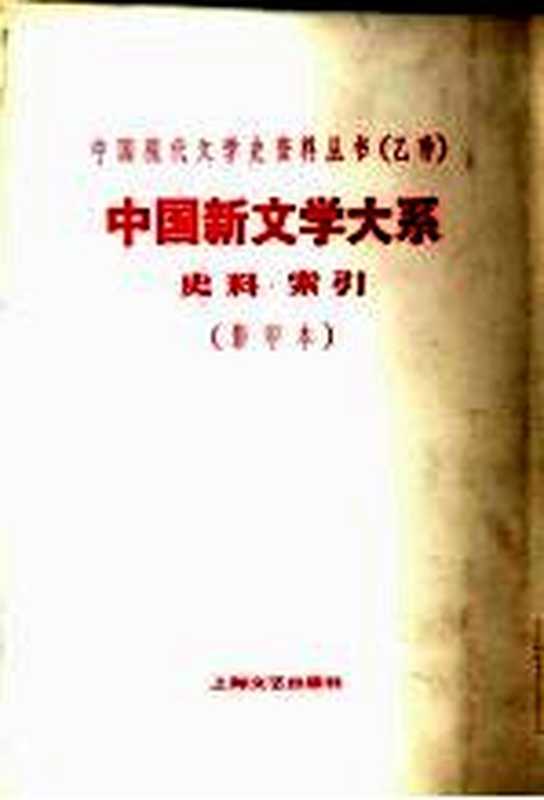 中国新文学大系 第10集（赵家璧）（上海良友图书 1936）