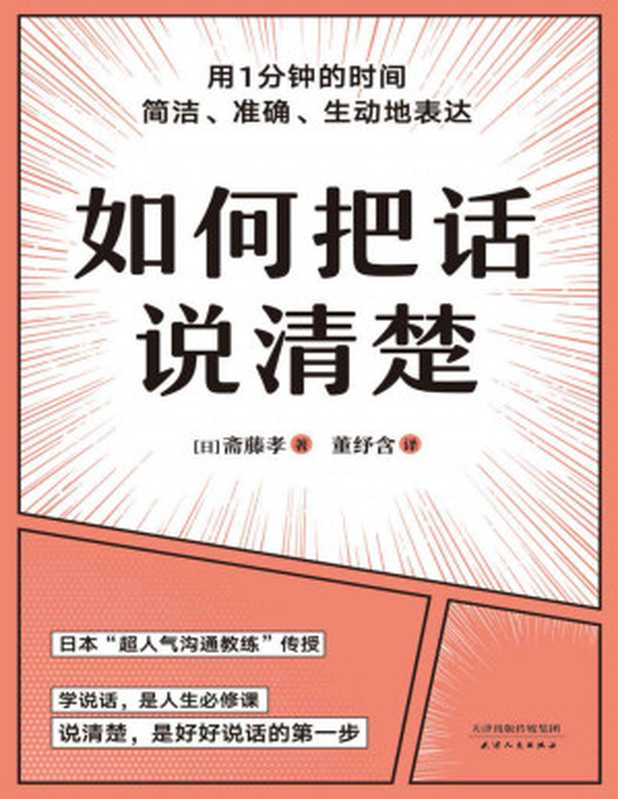 如何把话说清楚（一本专讲“短时间说清楚”的职场工具书。47个实用技巧，平均一条3-5分钟读完。让你对领导汇报工作、跟客户谈生意、人际交往时，开口说到点子上）（斋藤孝）（天津人民出版社 2022）