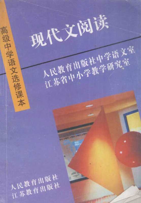 高级中学语文选修课本 现代文阅读（人民教育出版社中学语文室，江苏省中小学教学研究室）（人民教育出版社，江苏教育出版社 1995）