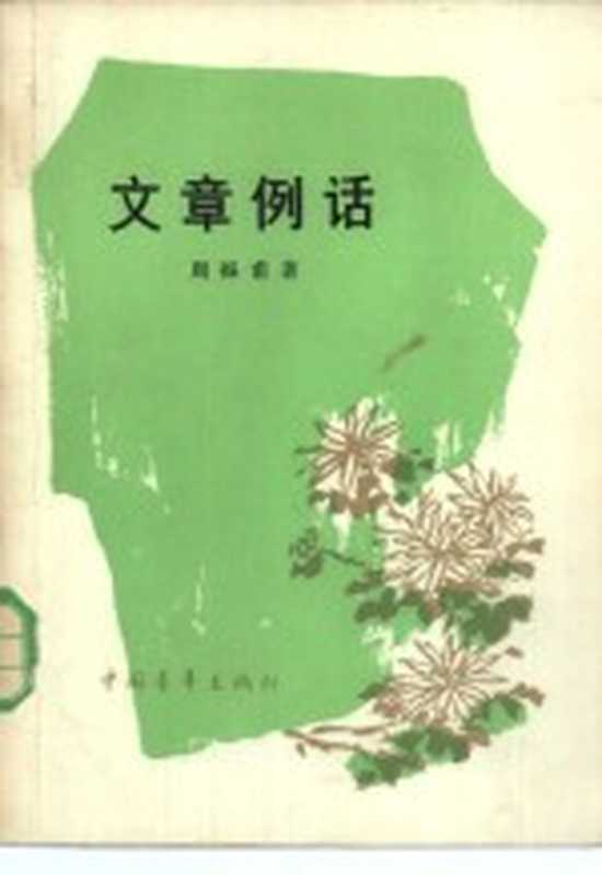 文章例话（周振甫著）（北京：中国青年出版社 1983）