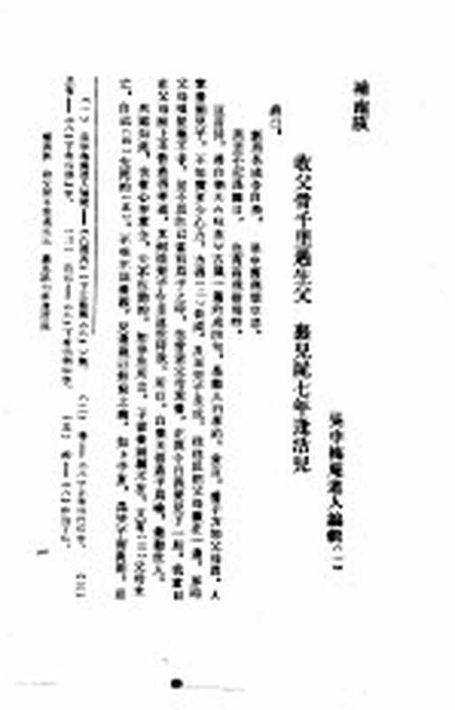 中国话本大系 熊龙峰刊行小说四种 四巧说（梅庵道人）（南京：江苏古籍出版社 1990）