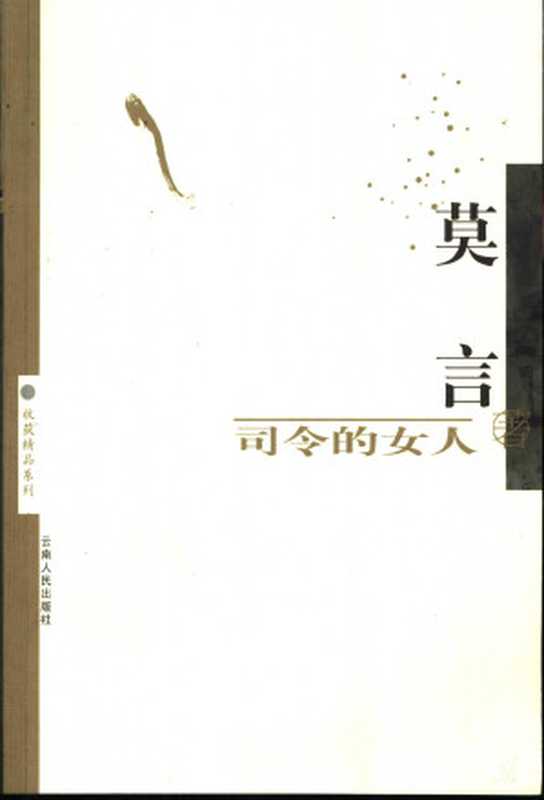 司令的女人（莫言）（Yunnan ren min chu ban she 2002）